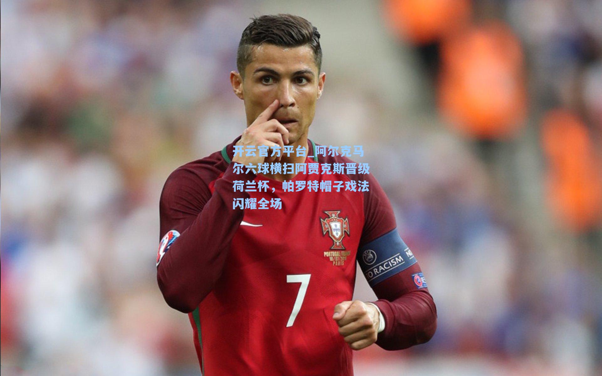 阿尔克马尔六球横扫阿贾克斯晋级荷兰杯,帕罗特帽子戏法闪耀全场