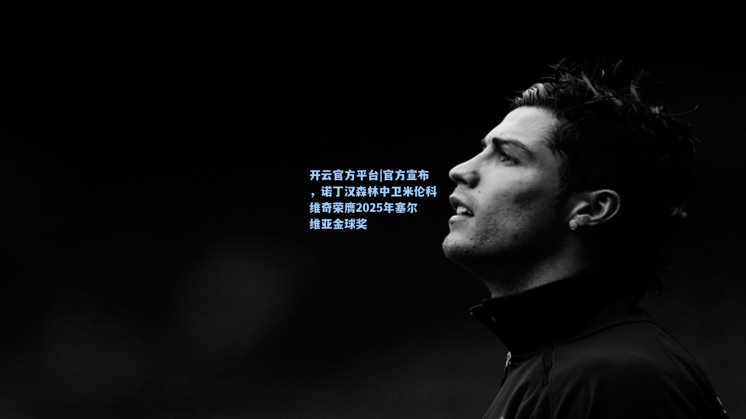 官方宣布，诺丁汉森林中卫米伦科维奇荣膺2025年塞尔维亚金球奖