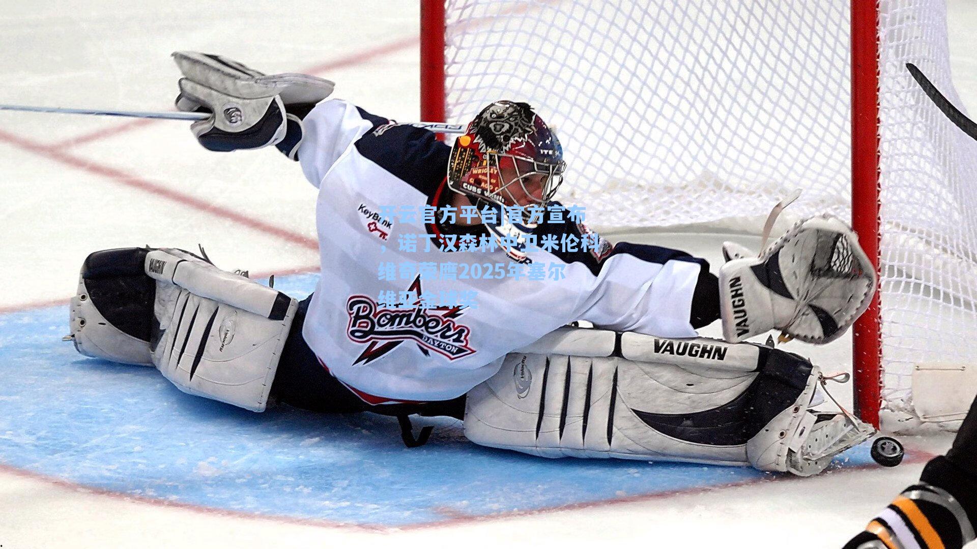 官方宣布，诺丁汉森林中卫米伦科维奇荣膺2025年塞尔维亚金球奖