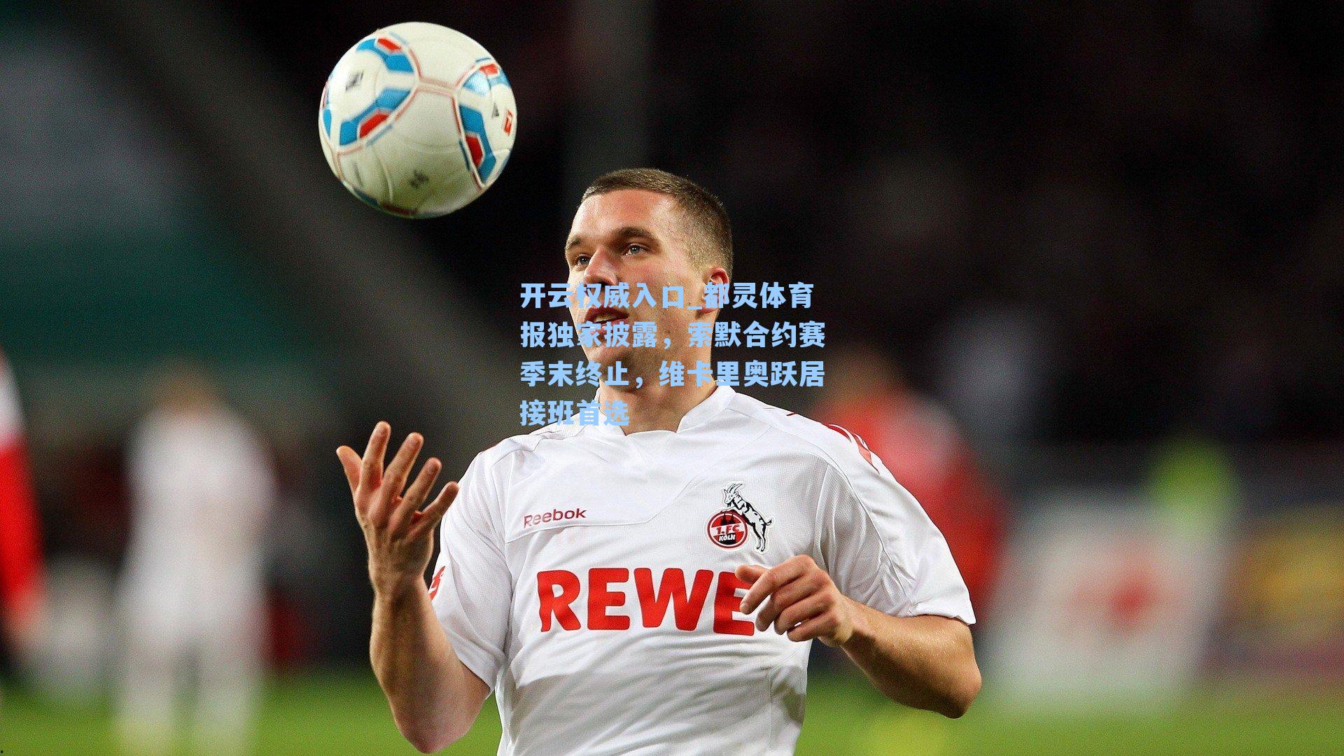 都灵体育报独家披露,索默合约赛季末终止,维卡里奥跃居接班首选