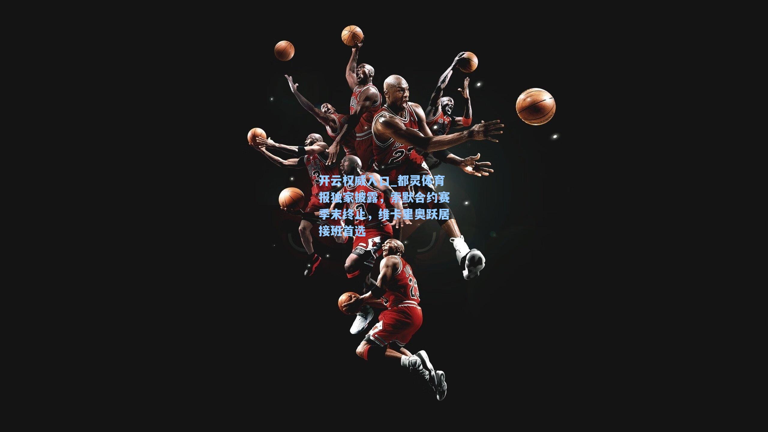 都灵体育报独家披露,索默合约赛季末终止,维卡里奥跃居接班首选