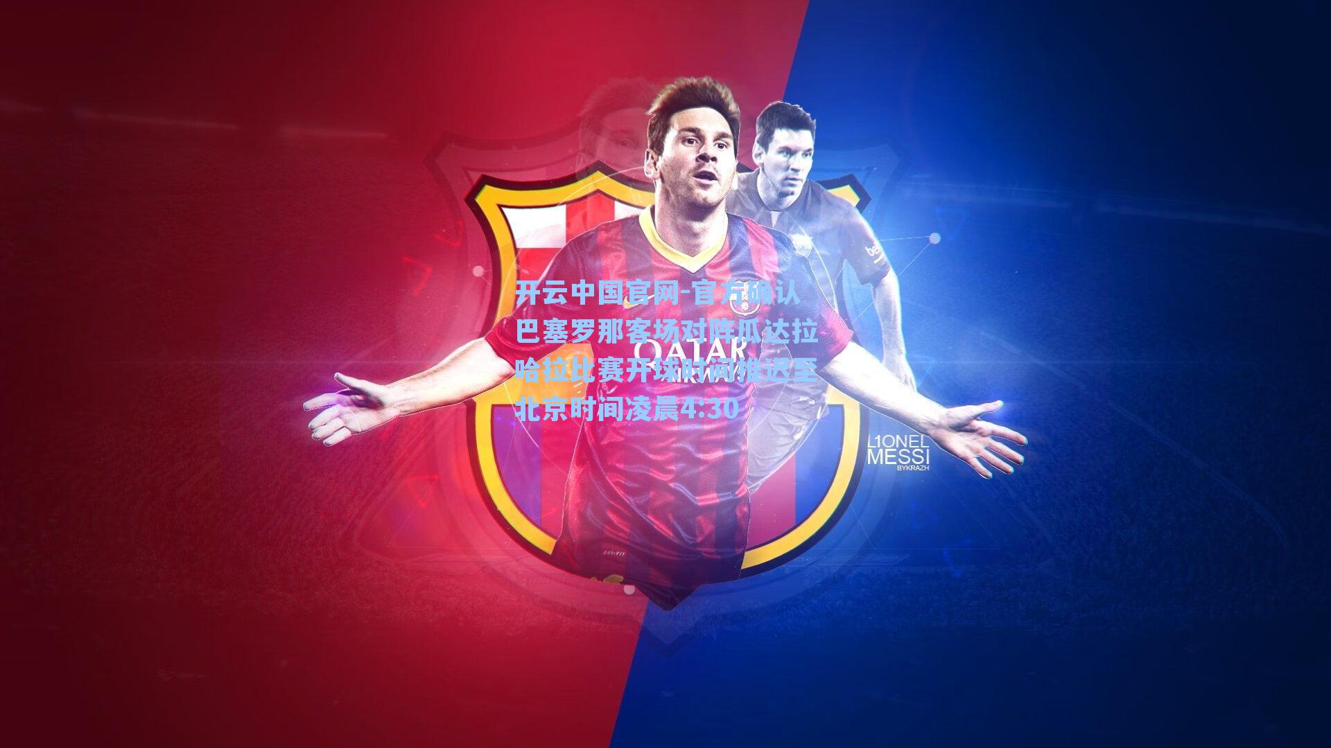 官方确认巴塞罗那客场对阵瓜达拉哈拉比赛开球时间推迟至北京时间凌晨4:30