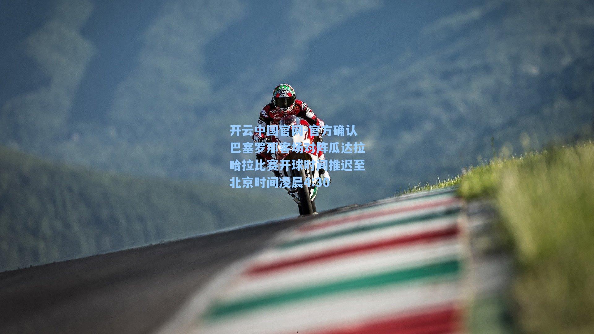 官方确认巴塞罗那客场对阵瓜达拉哈拉比赛开球时间推迟至北京时间凌晨4:30