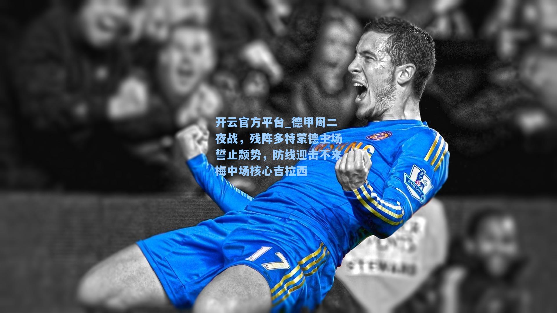 德甲周二夜战，残阵多特蒙德主场誓止颓势，防线迎击不来梅中场核心吉拉西