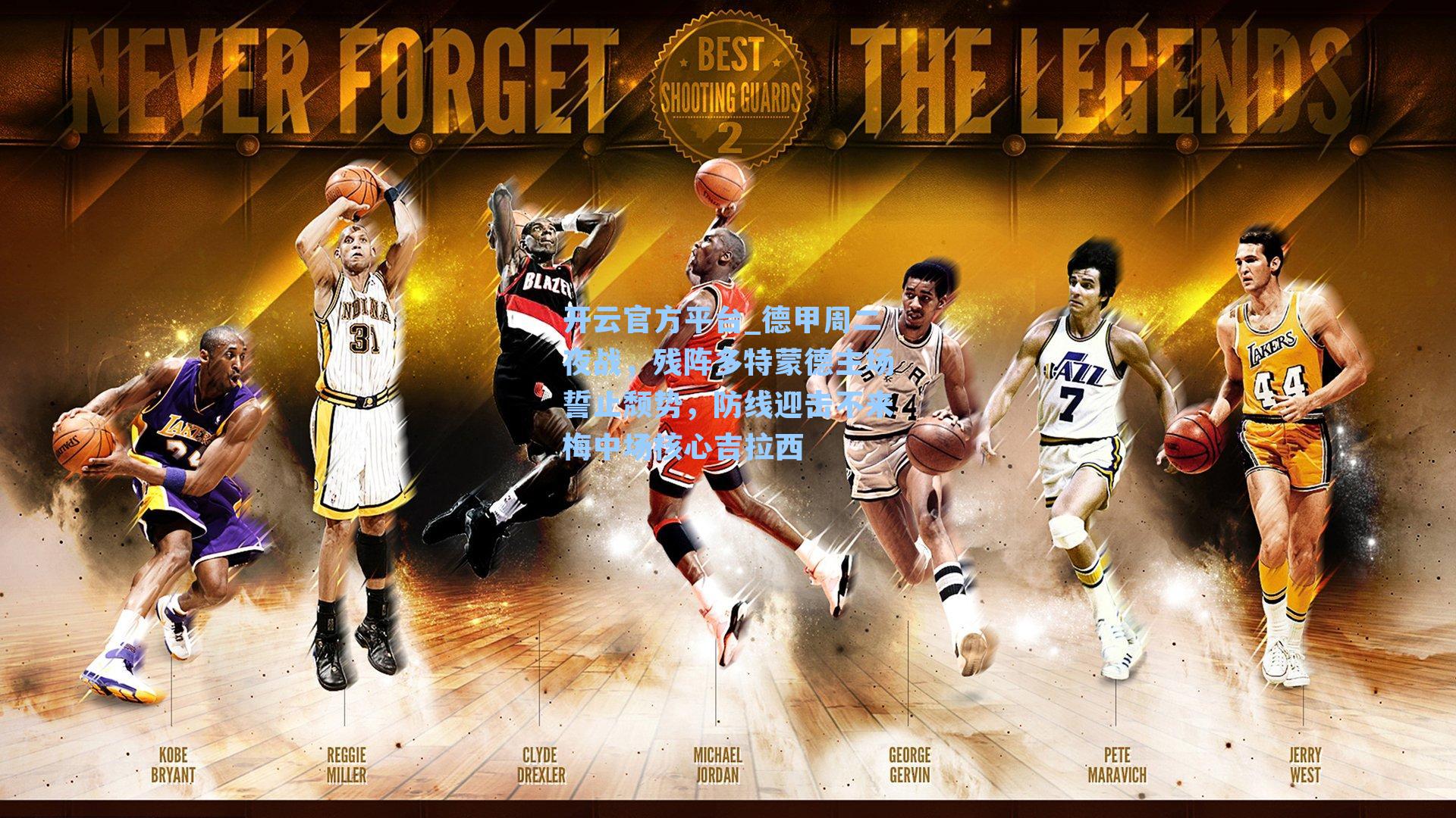 德甲周二夜战，残阵多特蒙德主场誓止颓势，防线迎击不来梅中场核心吉拉西