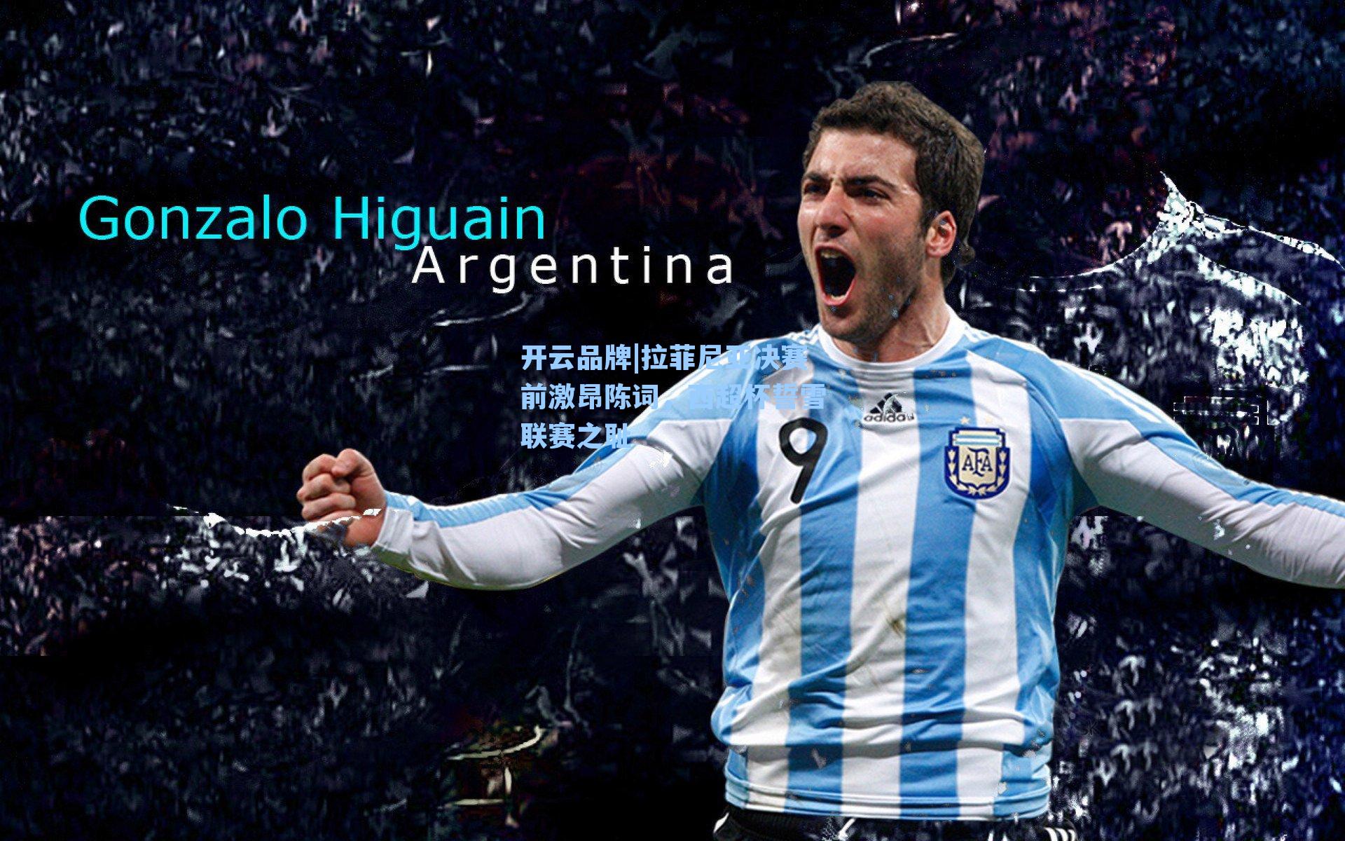 拉菲尼亚决赛前激昂陈词，西超杯誓雪联赛之耻