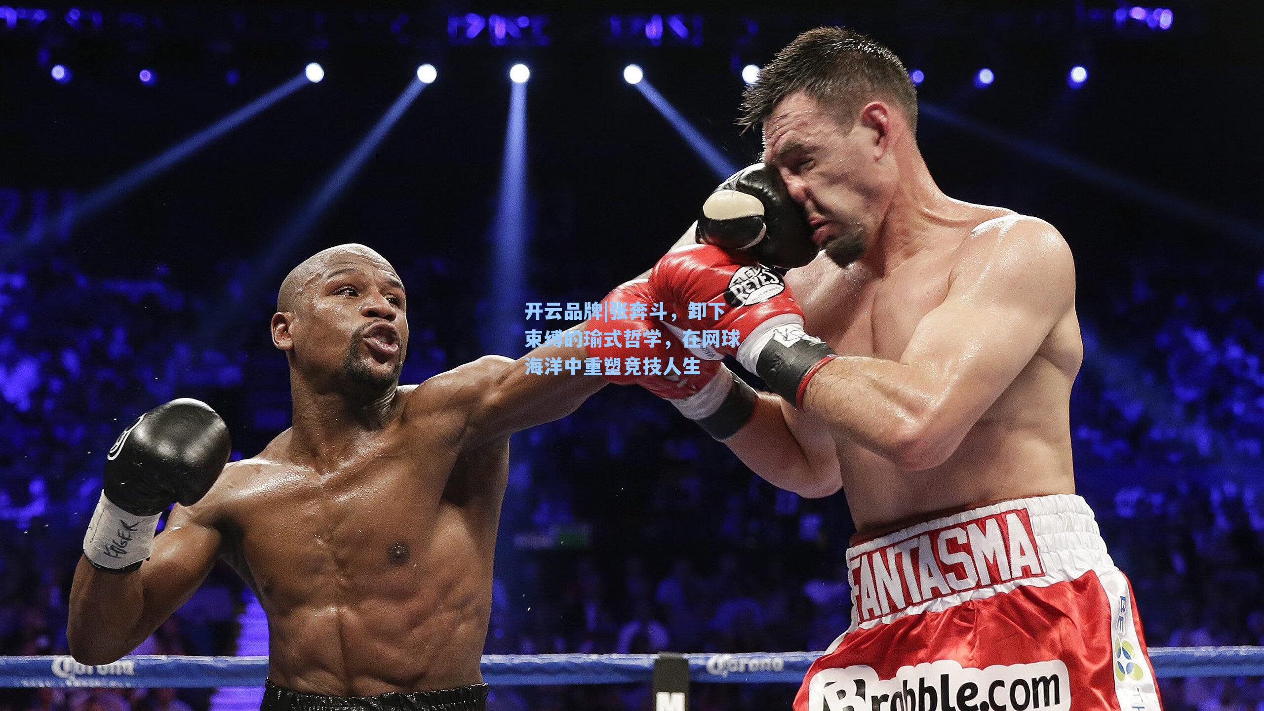 张奔斗，卸下束缚的瑜式哲学，在网球海洋中重塑竞技人生