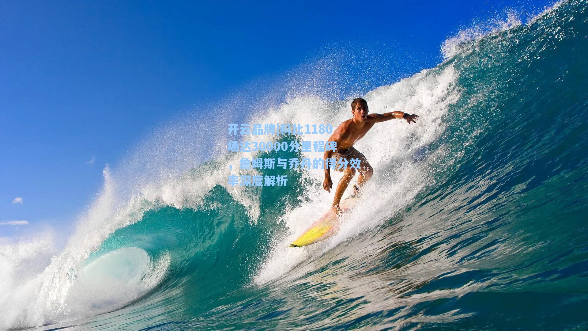 科比1180场达30000分里程碑，詹姆斯与乔丹的得分效率深度解析