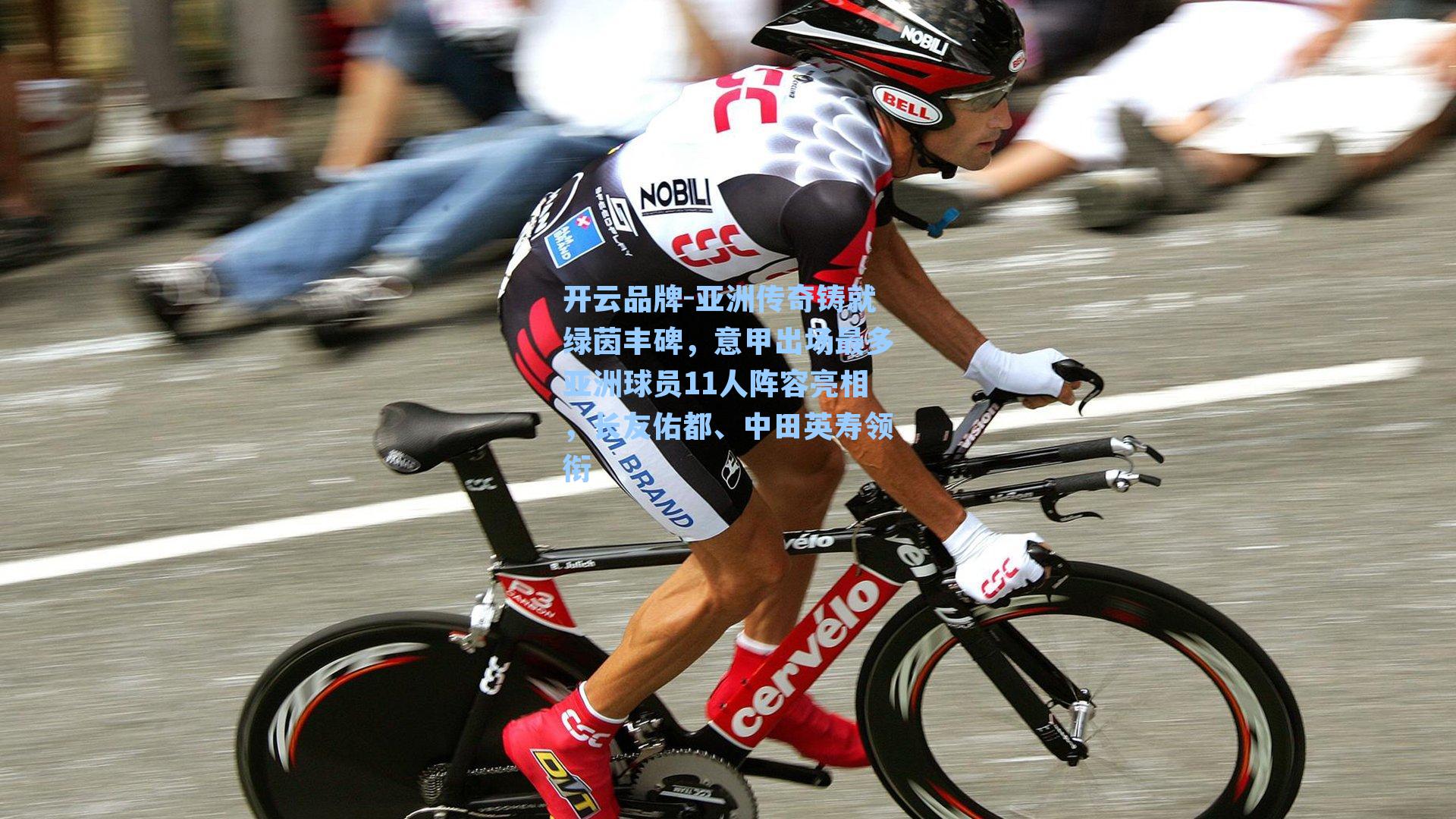 亚洲传奇铸就绿茵丰碑，意甲出场最多亚洲球员11人阵容亮相，长友佑都、中田英寿领衔