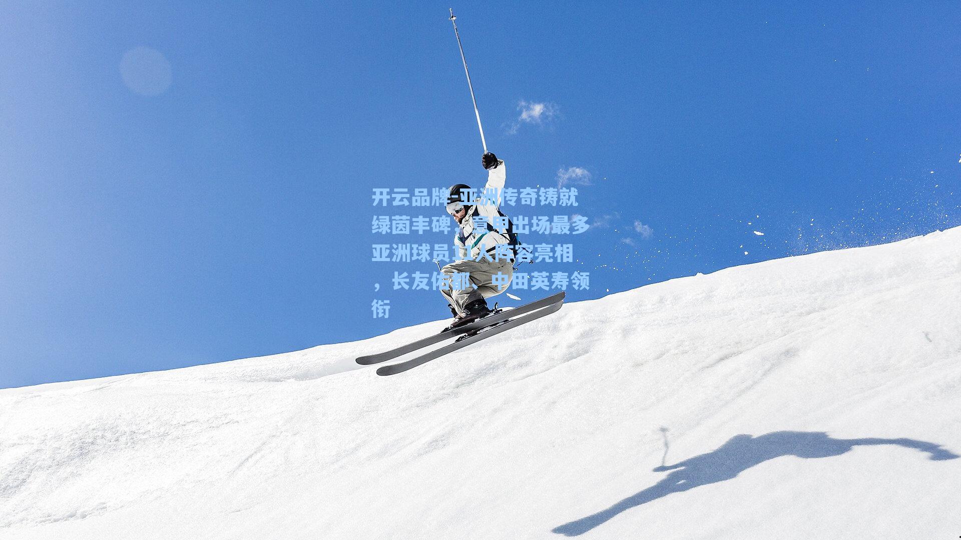 亚洲传奇铸就绿茵丰碑，意甲出场最多亚洲球员11人阵容亮相，长友佑都、中田英寿领衔