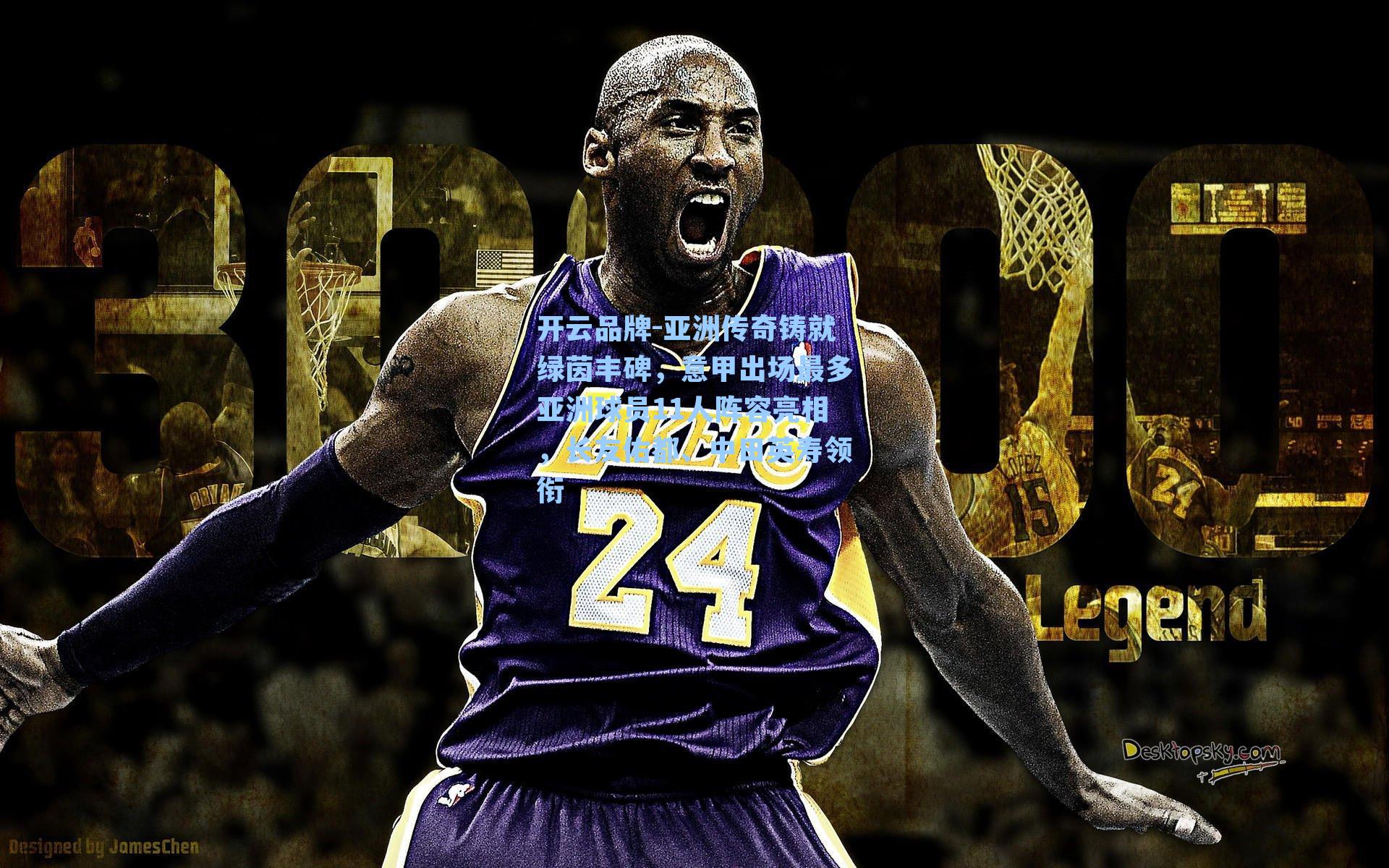 亚洲传奇铸就绿茵丰碑，意甲出场最多亚洲球员11人阵容亮相，长友佑都、中田英寿领衔