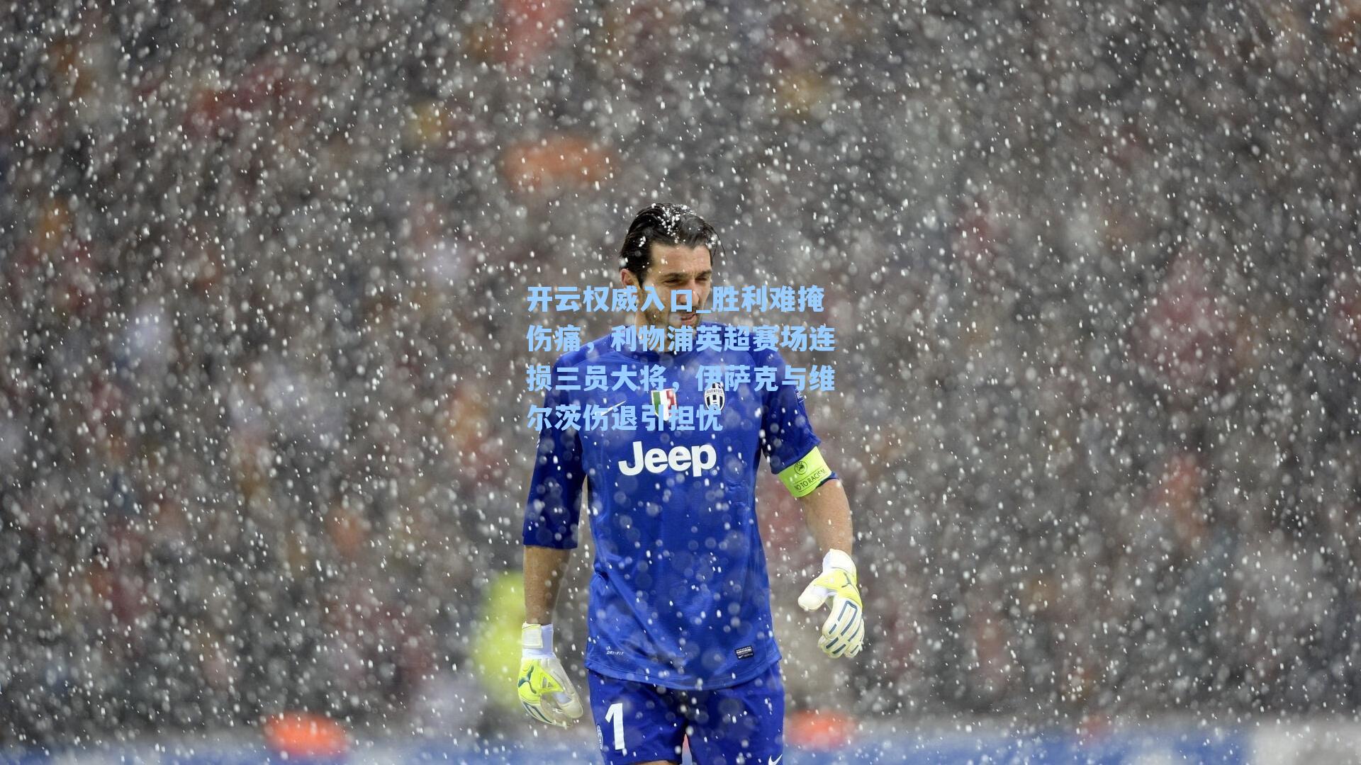 胜利难掩伤痛,利物浦英超赛场连损三员大将,伊萨克与维尔茨伤退引担忧