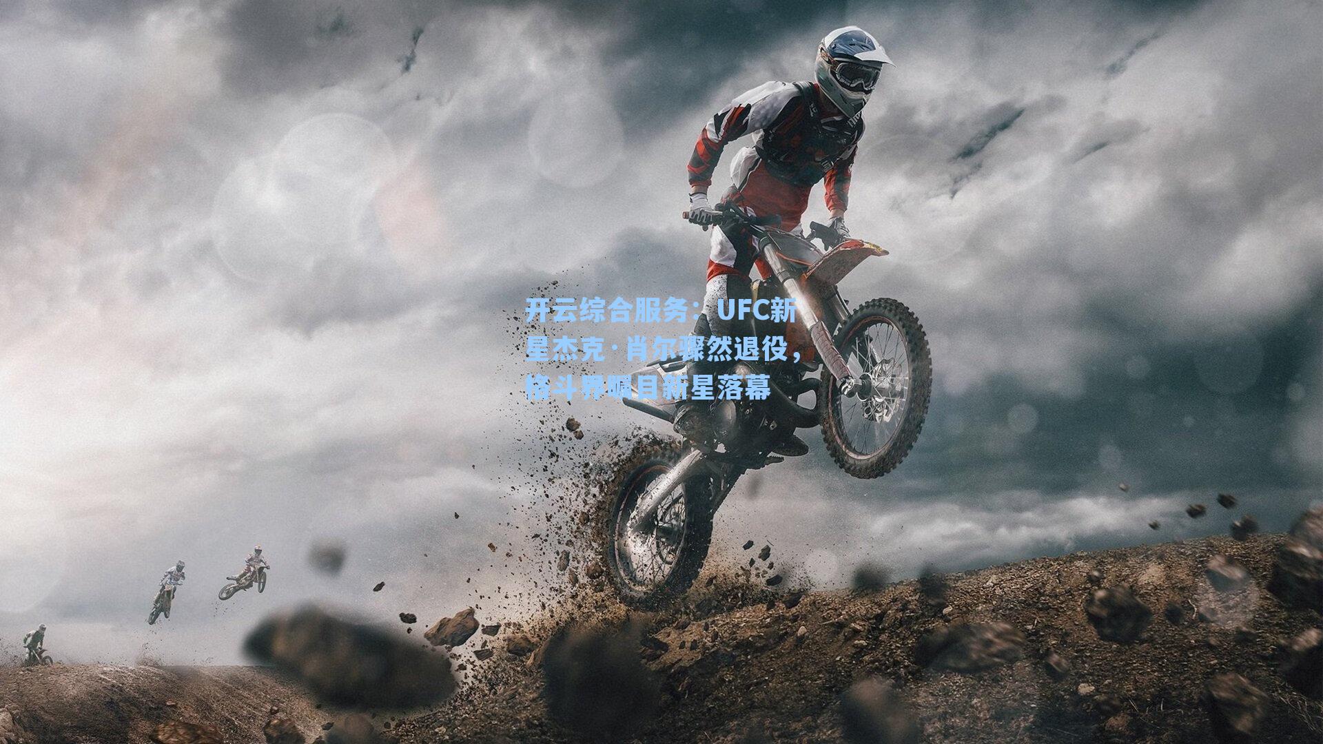 UFC新星杰克·肖尔骤然退役，格斗界瞩目新星落幕