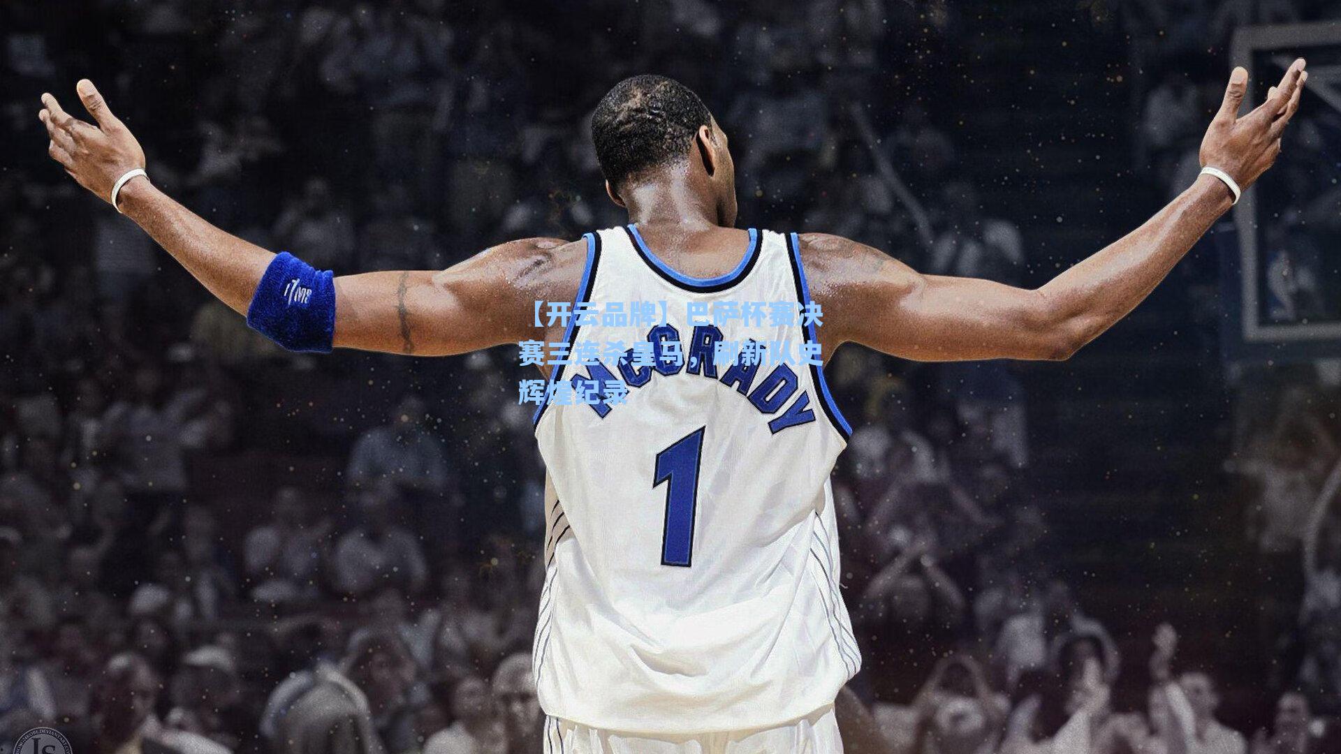 巴萨杯赛决赛三连杀皇马，刷新队史辉煌纪录