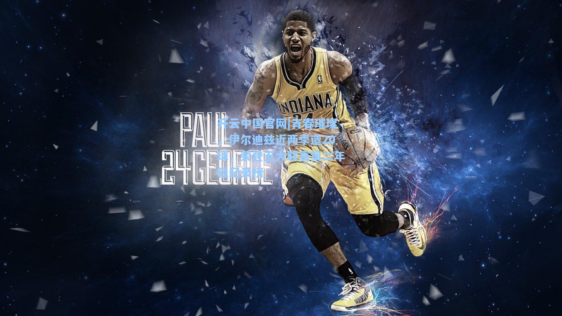 青春璀璨，伊尔迪兹近两季造20球，荣登五大联赛第二年轻纪录榜