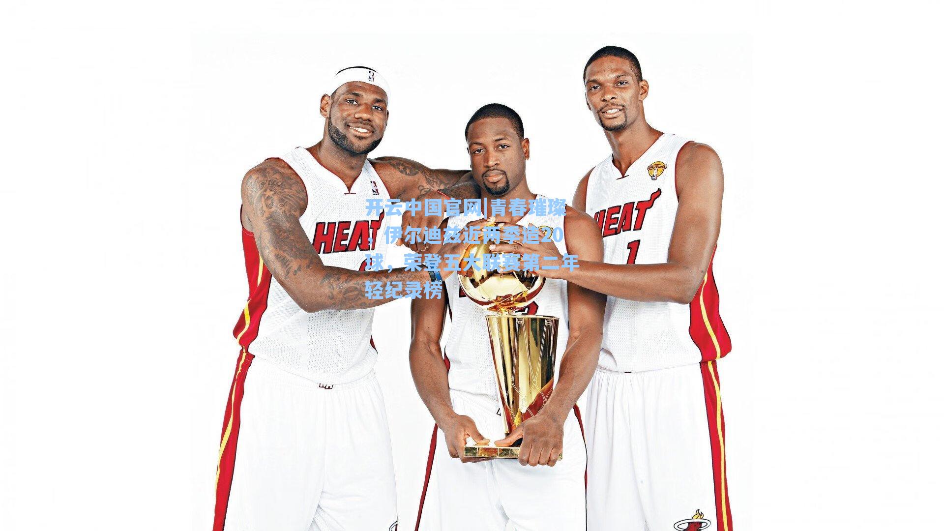 青春璀璨，伊尔迪兹近两季造20球，荣登五大联赛第二年轻纪录榜