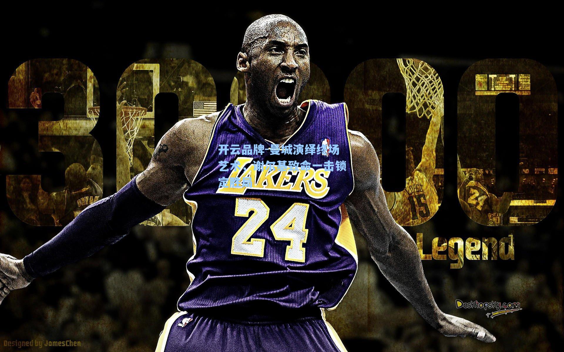 曼城演绎终场艺术，谢尔基致命一击锁定胜局