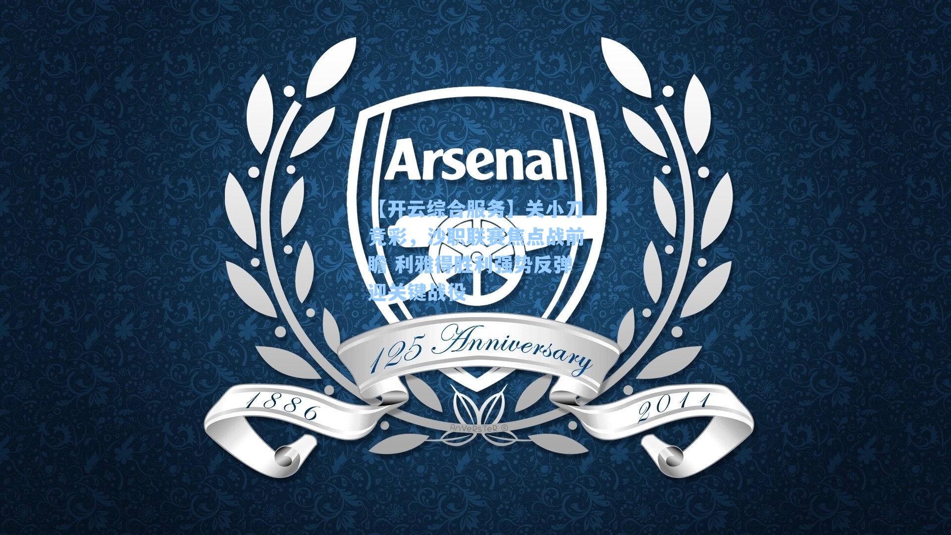 关小刀竞彩,沙职联赛焦点战前瞻 利雅得胜利强势反弹迎关键战役