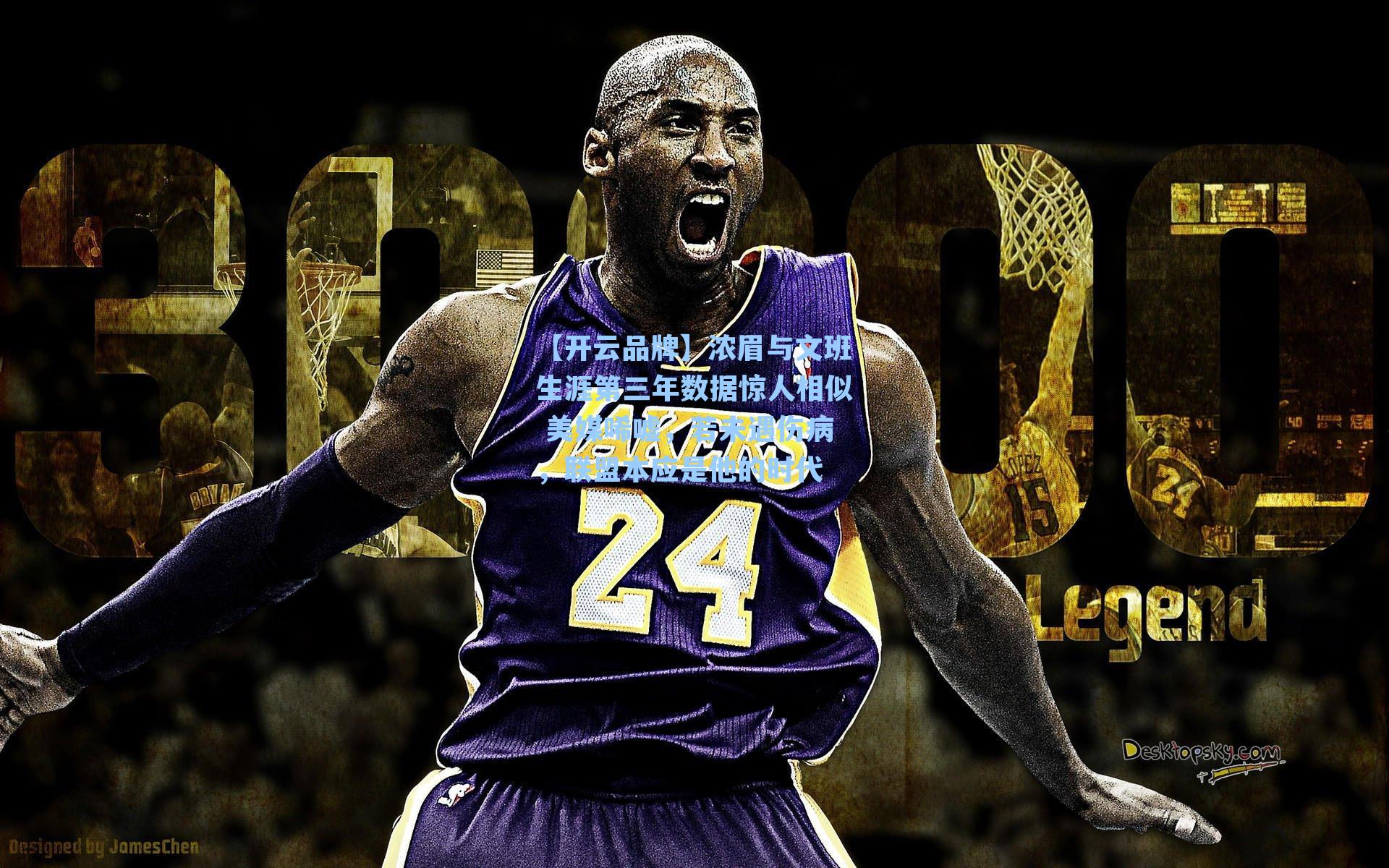 浓眉与文班生涯第三年数据惊人相似 美媒唏嘘，若未遇伤病，联盟本应是他的时代