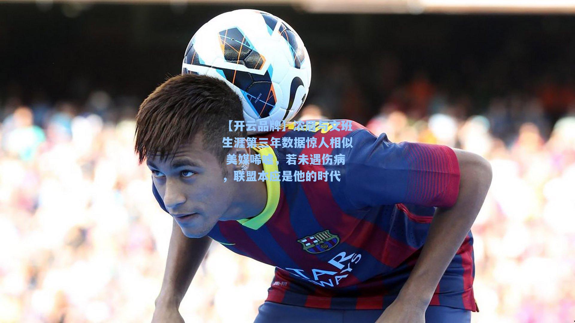 浓眉与文班生涯第三年数据惊人相似 美媒唏嘘，若未遇伤病，联盟本应是他的时代