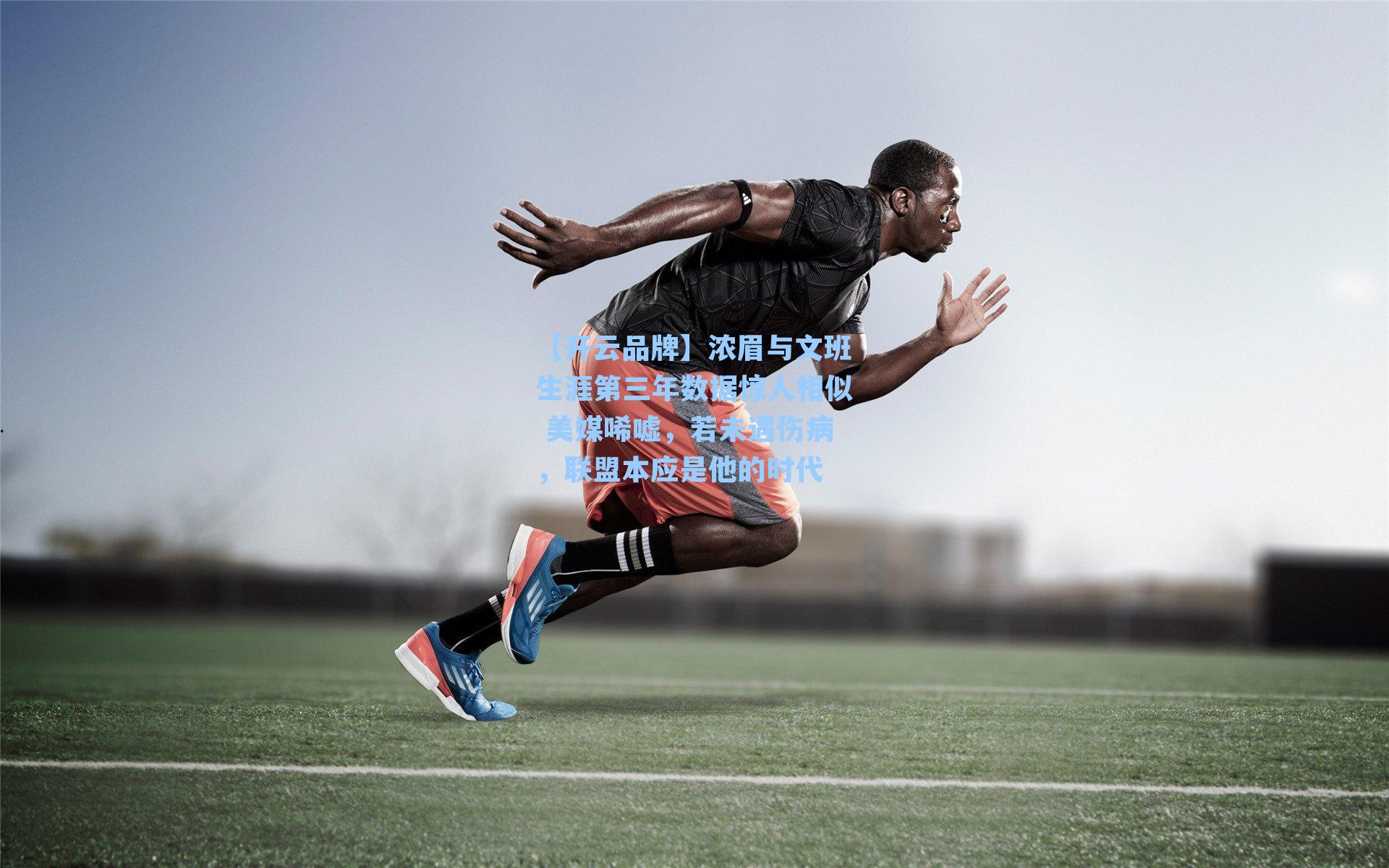 浓眉与文班生涯第三年数据惊人相似 美媒唏嘘，若未遇伤病，联盟本应是他的时代