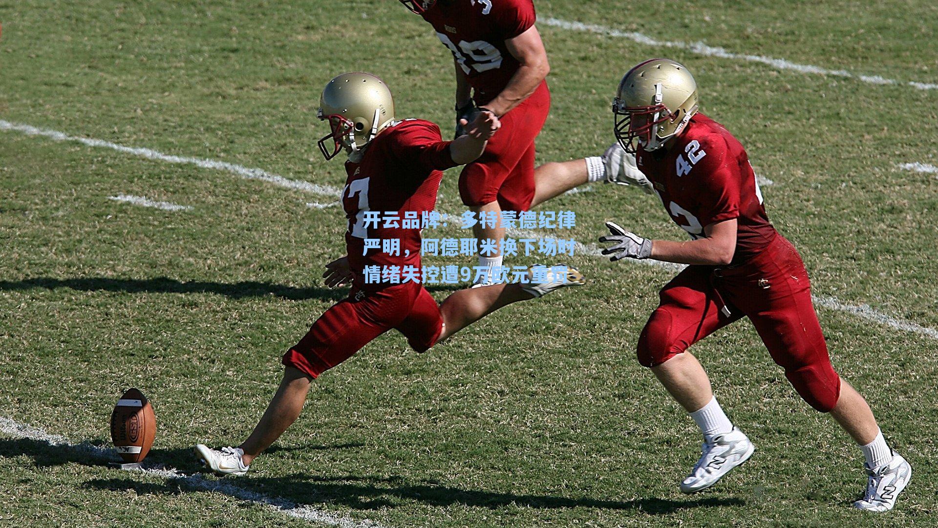 多特蒙德纪律严明，阿德耶米换下场时情绪失控遭9万欧元重罚