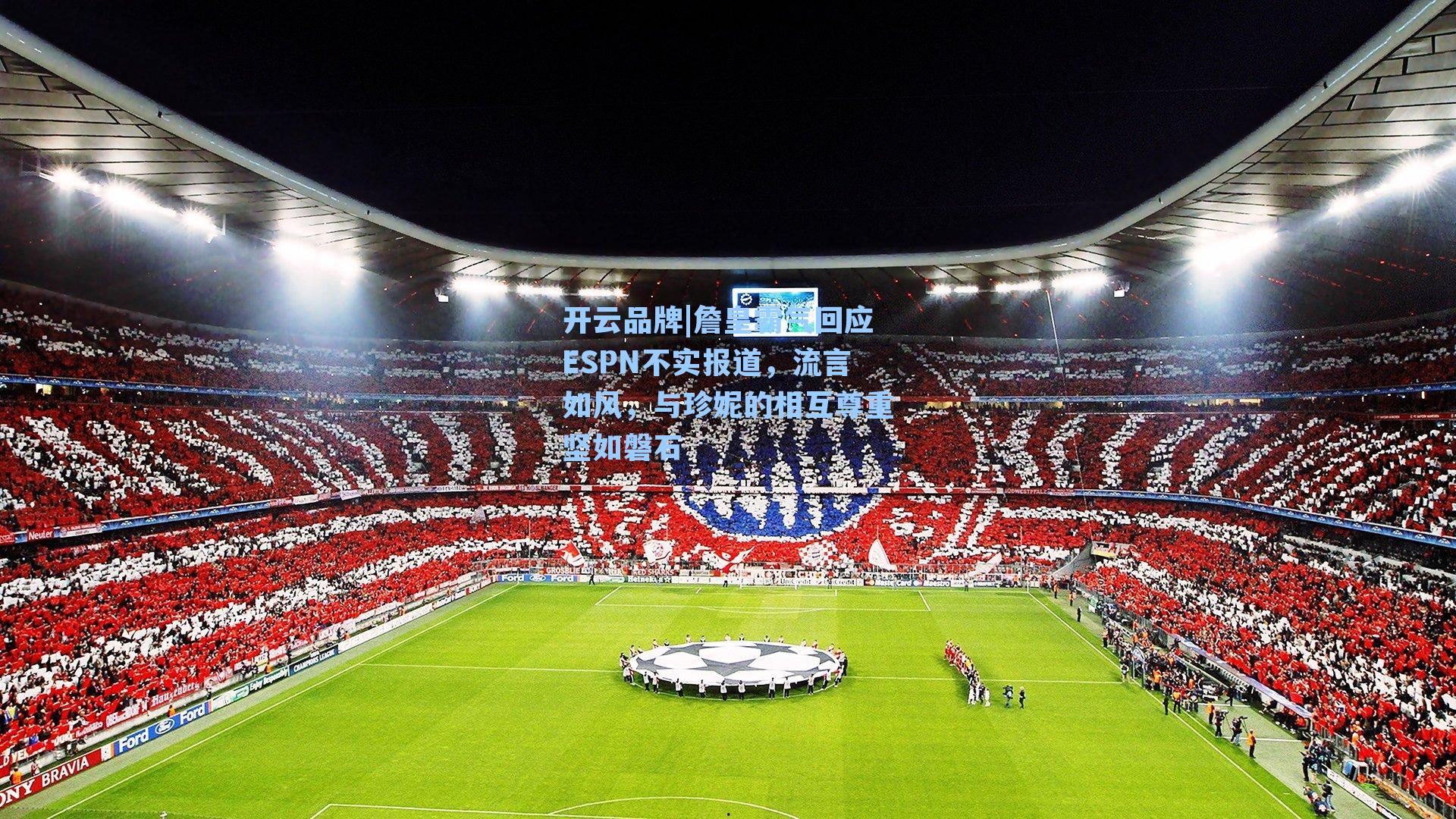 詹皇霸气回应ESPN不实报道,流言如风,与珍妮的相互尊重坚如磐石