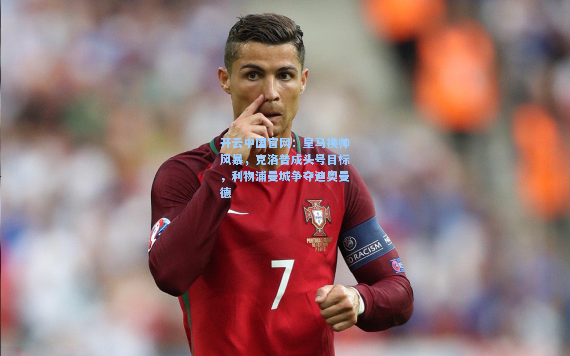 皇马换帅风暴，克洛普成头号目标，利物浦曼城争夺迪奥曼德