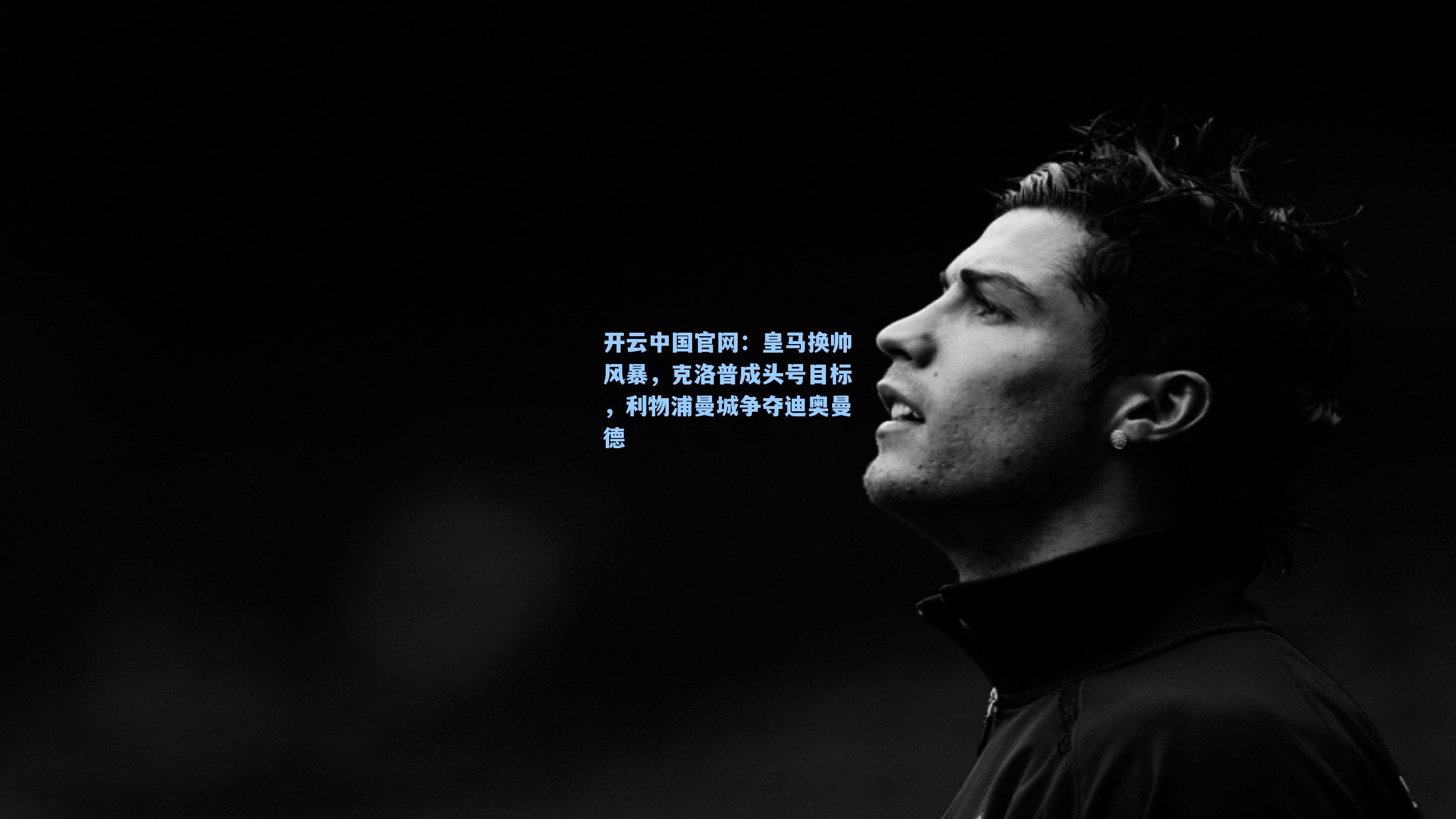 皇马换帅风暴，克洛普成头号目标，利物浦曼城争夺迪奥曼德