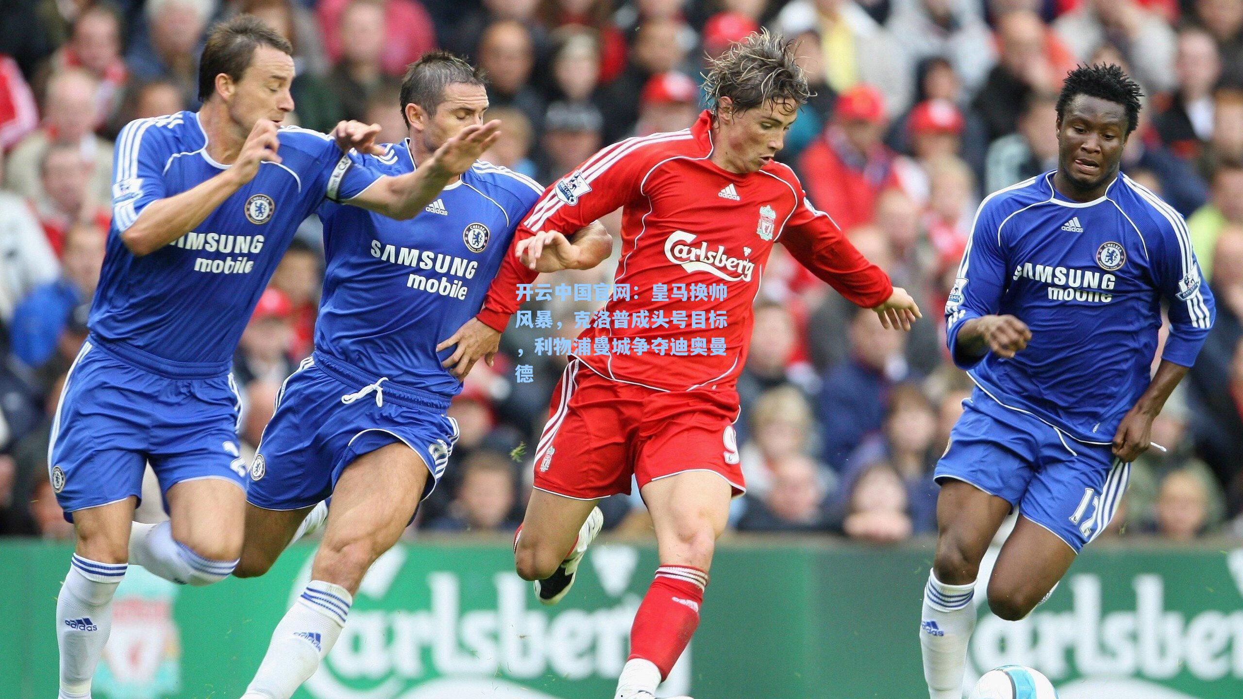 皇马换帅风暴，克洛普成头号目标，利物浦曼城争夺迪奥曼德