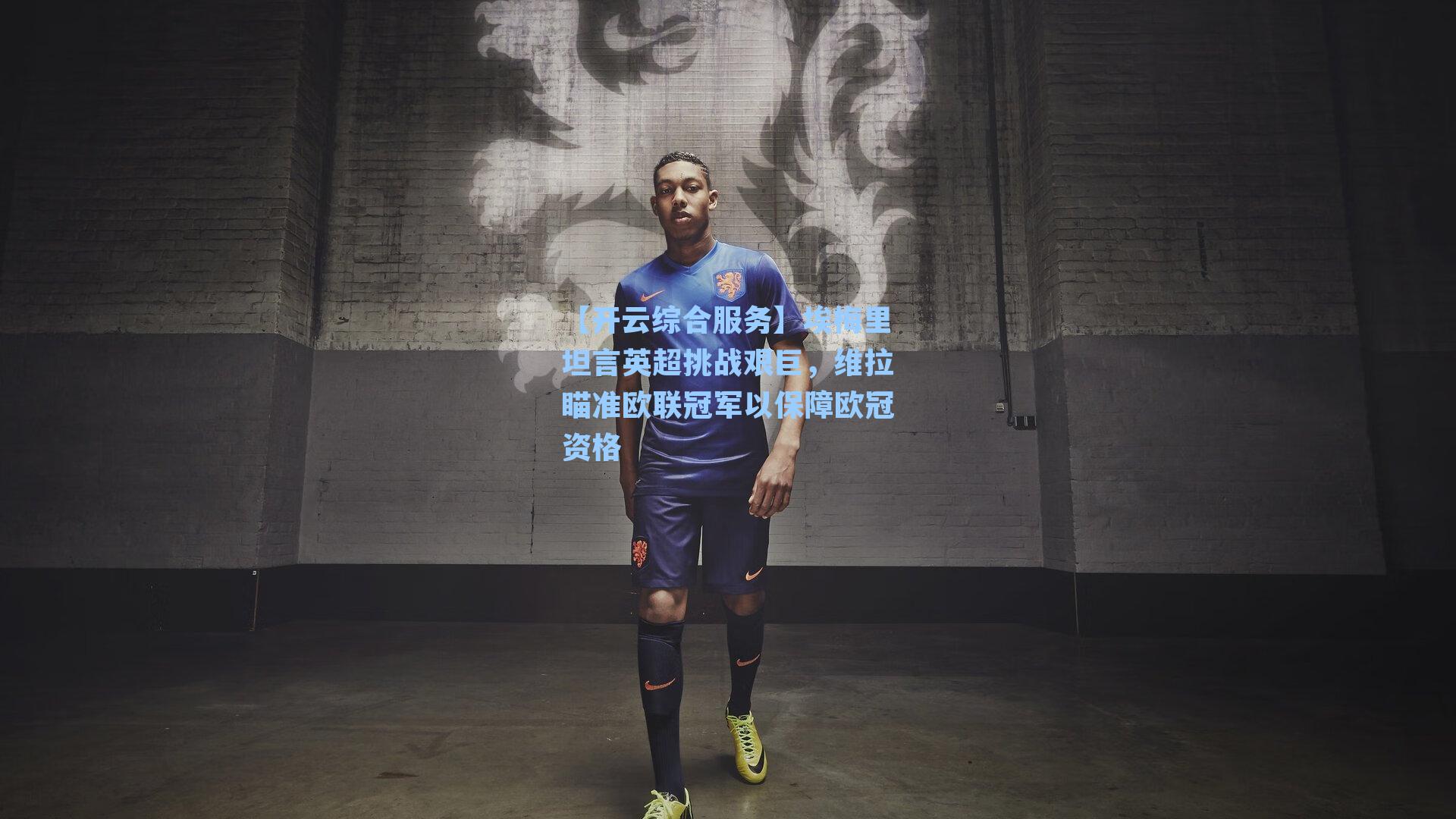 埃梅里坦言英超挑战艰巨，维拉瞄准欧联冠军以保障欧冠资格