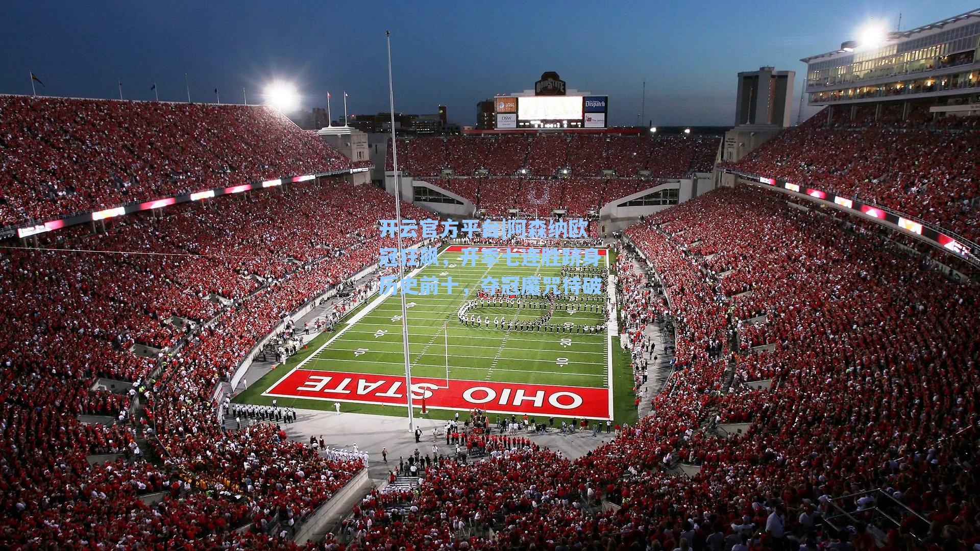 阿森纳欧冠狂飙,开季七连胜跻身历史前十,夺冠魔咒待破