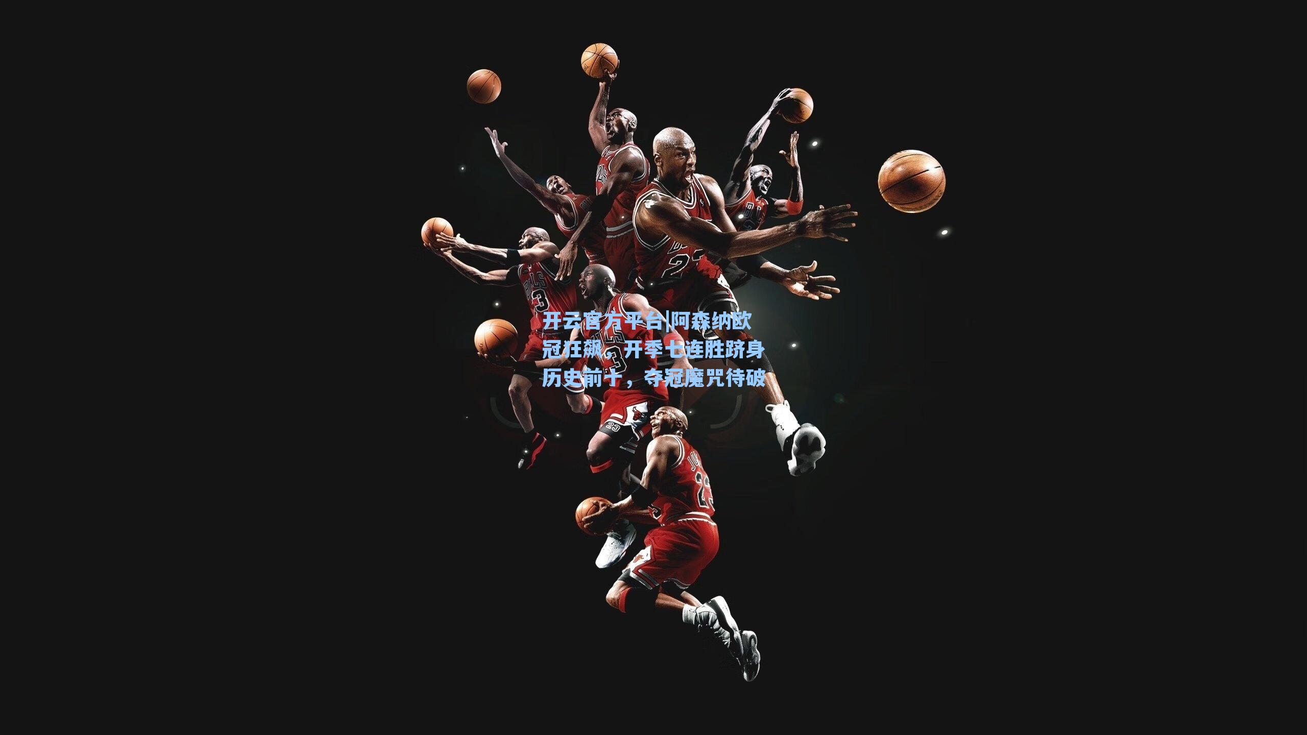 阿森纳欧冠狂飙,开季七连胜跻身历史前十,夺冠魔咒待破