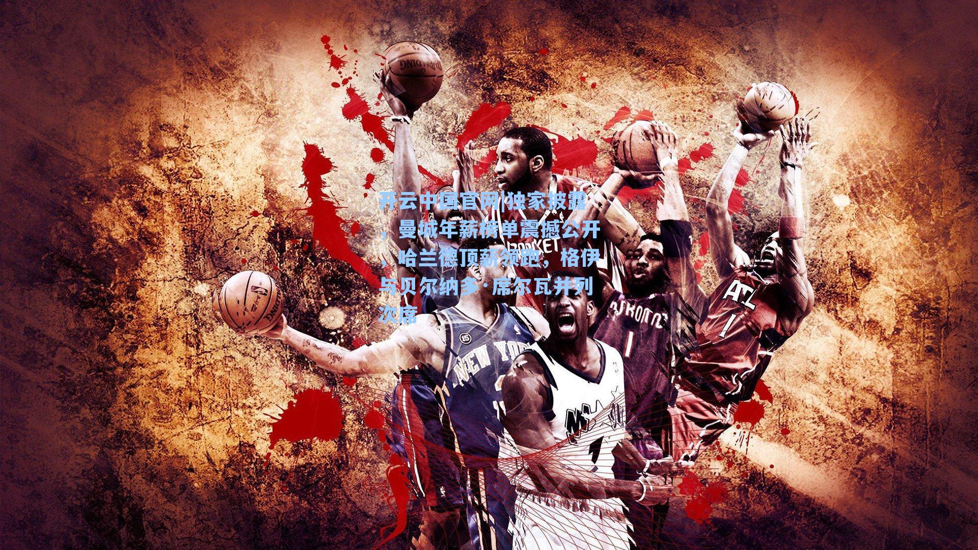 独家披露，曼城年薪榜单震撼公开，哈兰德顶薪领跑，格伊与贝尔纳多·席尔瓦并列次席