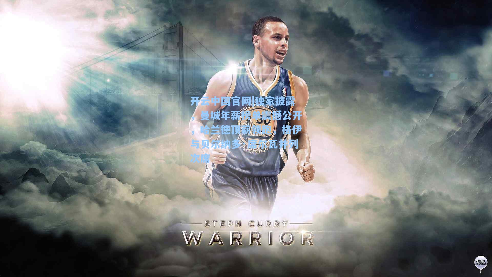 独家披露，曼城年薪榜单震撼公开，哈兰德顶薪领跑，格伊与贝尔纳多·席尔瓦并列次席