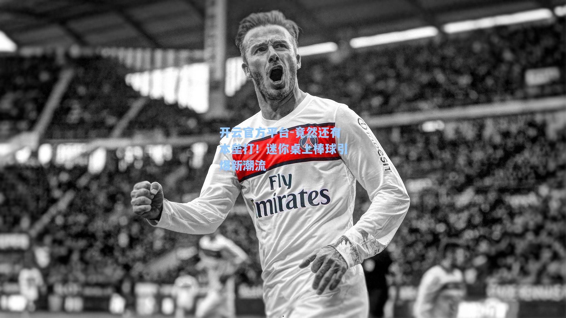 竟然还有本垒打!迷你桌上棒球引爆新潮流