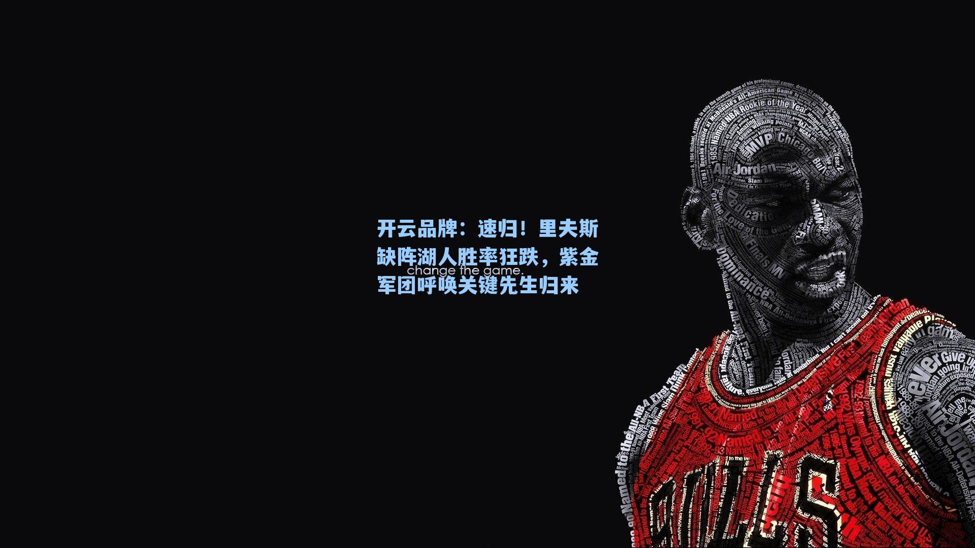 速归！里夫斯缺阵湖人胜率狂跌，紫金军团呼唤关键先生归来