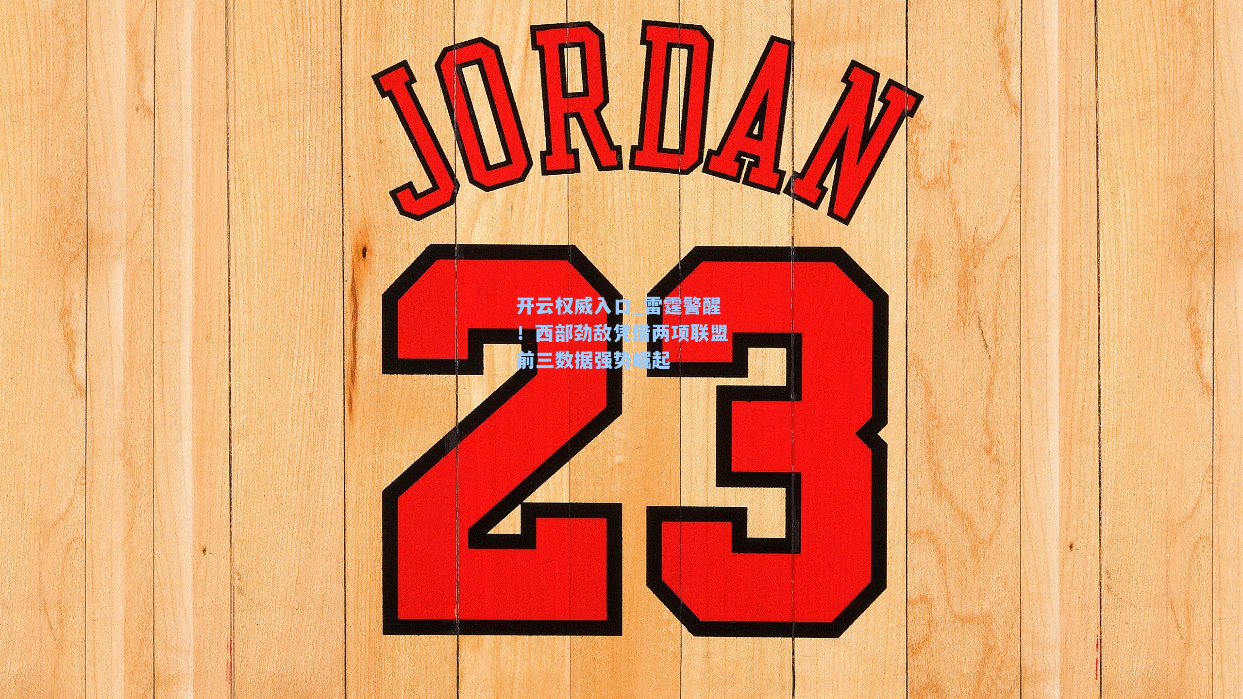 雷霆警醒！西部劲敌凭借两项联盟前三数据强势崛起