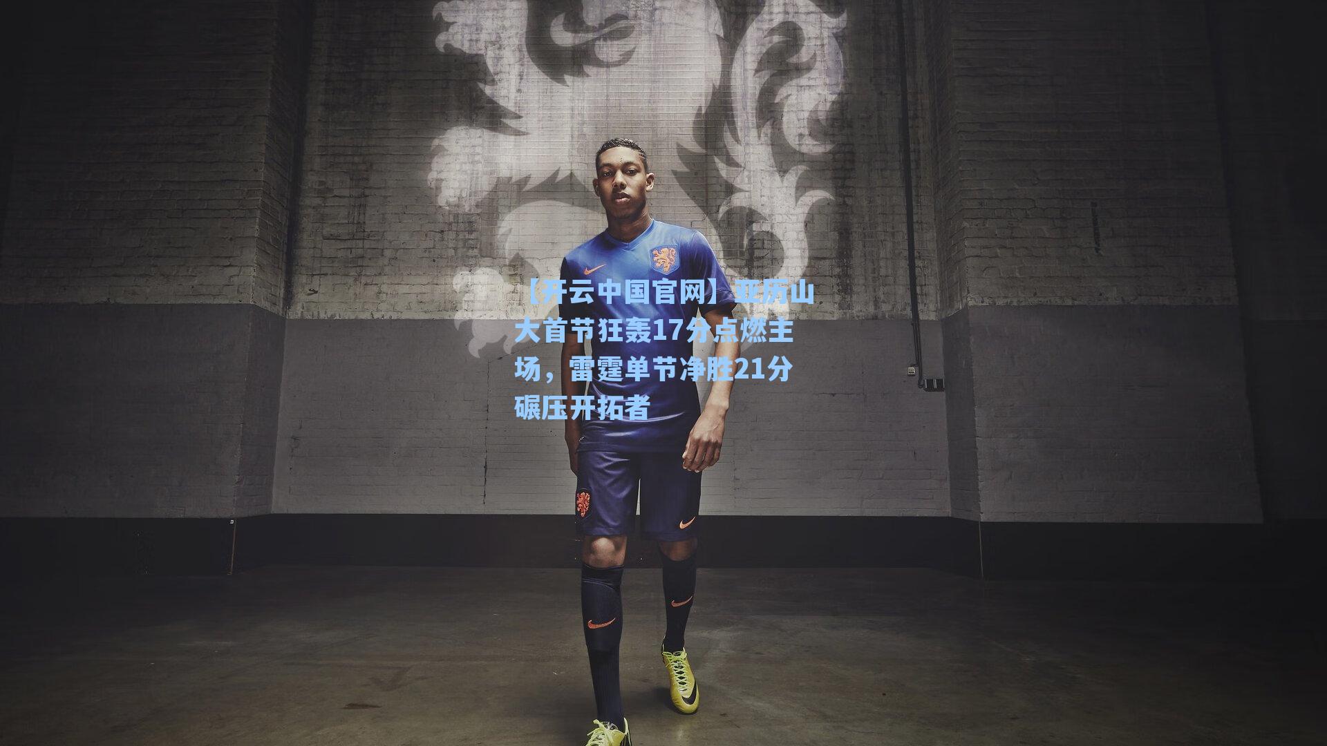 亚历山大首节狂轰17分点燃主场，雷霆单节净胜21分碾压开拓者
