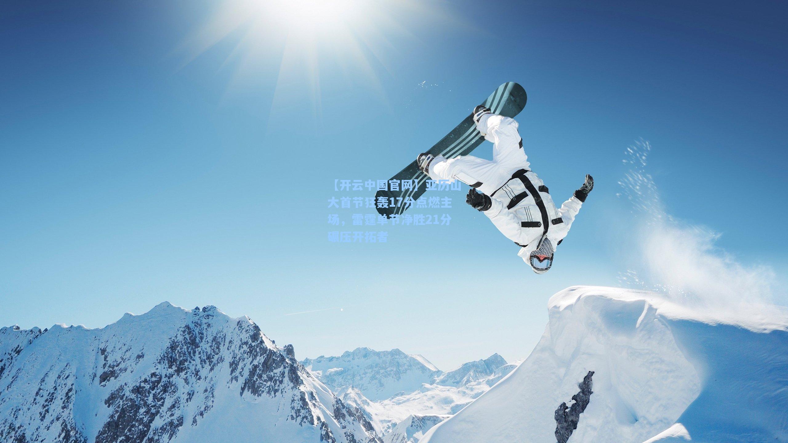 亚历山大首节狂轰17分点燃主场，雷霆单节净胜21分碾压开拓者