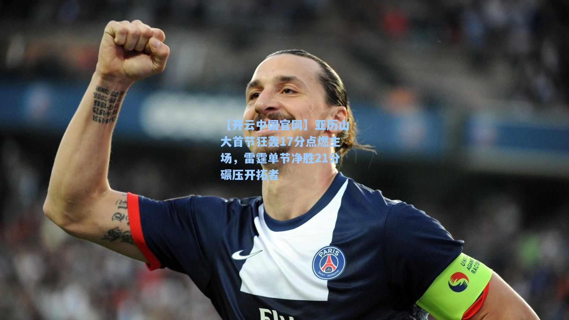 亚历山大首节狂轰17分点燃主场，雷霆单节净胜21分碾压开拓者