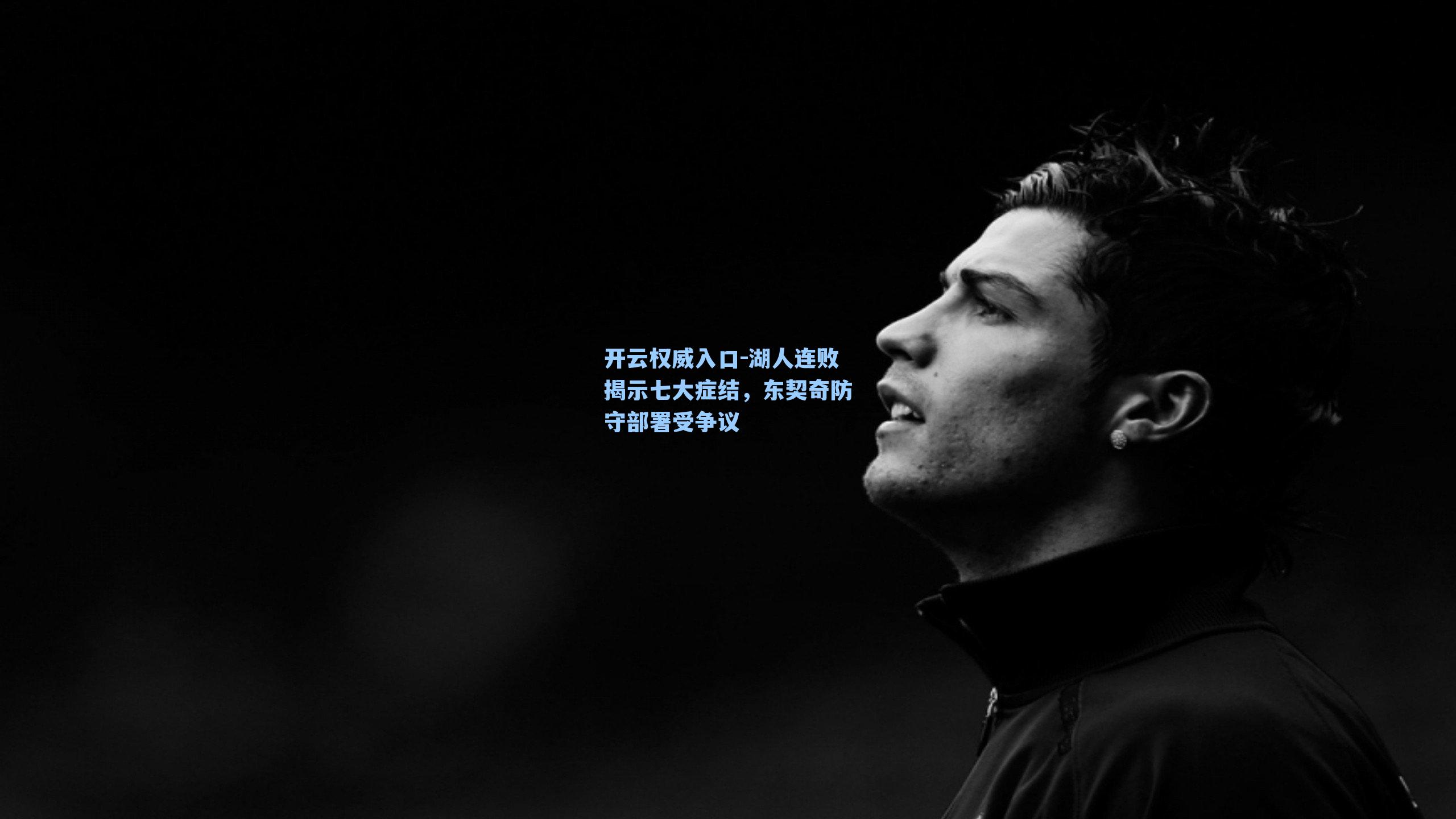 湖人连败揭示七大症结，东契奇防守部署受争议