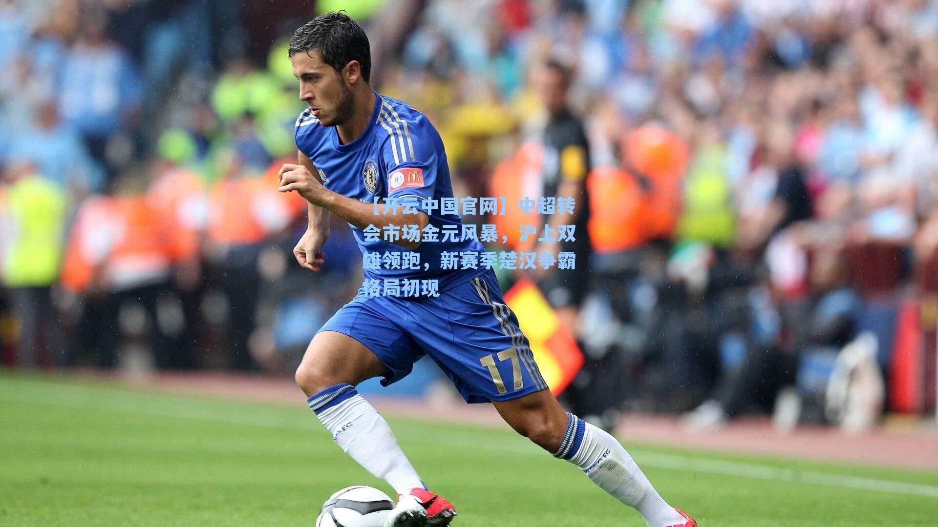 中超转会市场金元风暴，沪上双雄领跑，新赛季楚汉争霸格局初现