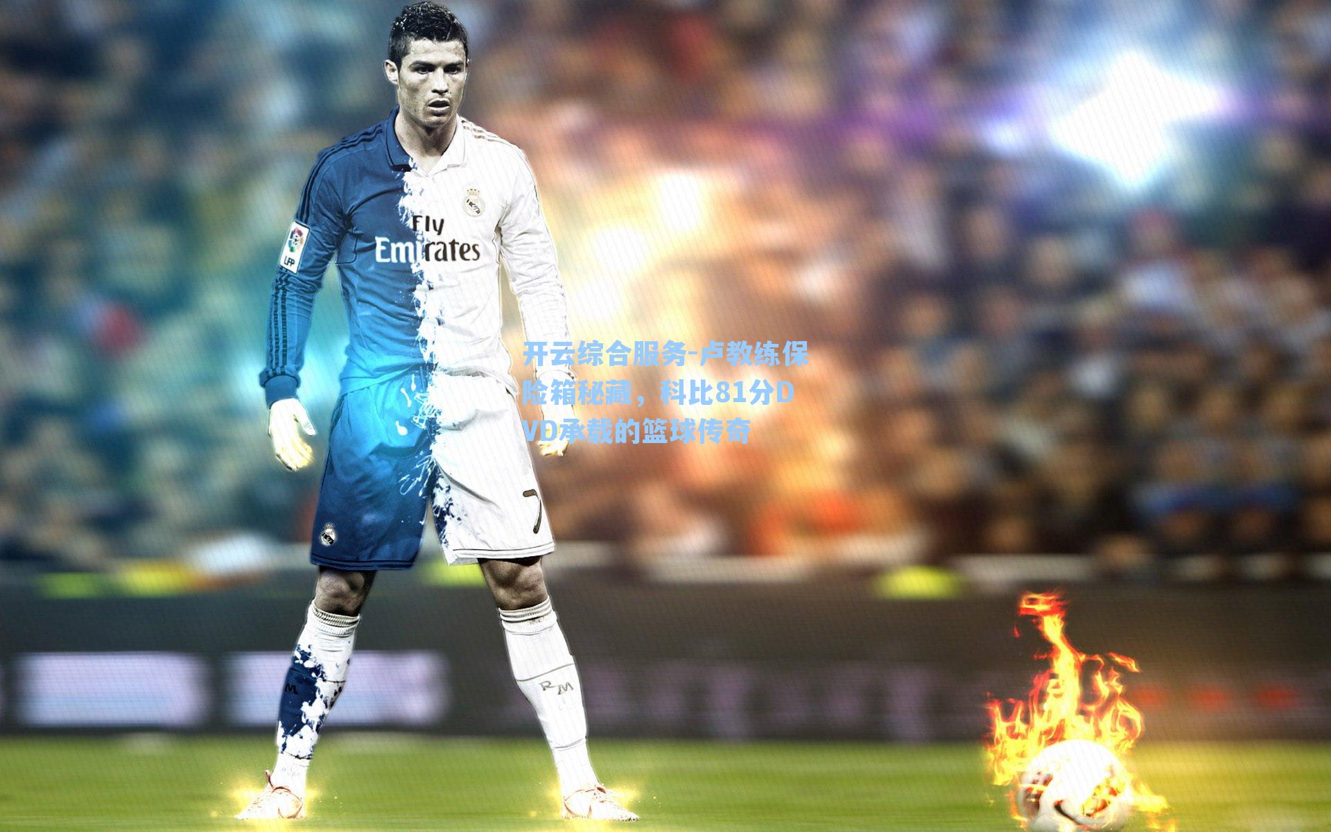 卢教练保险箱秘藏，科比81分DVD承载的篮球传奇